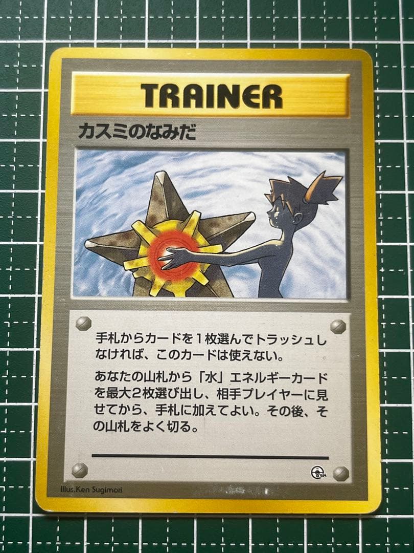 ポケモンカード 旧裏 カスミのなみだ トレーナーカード 1996年 - メルカリ