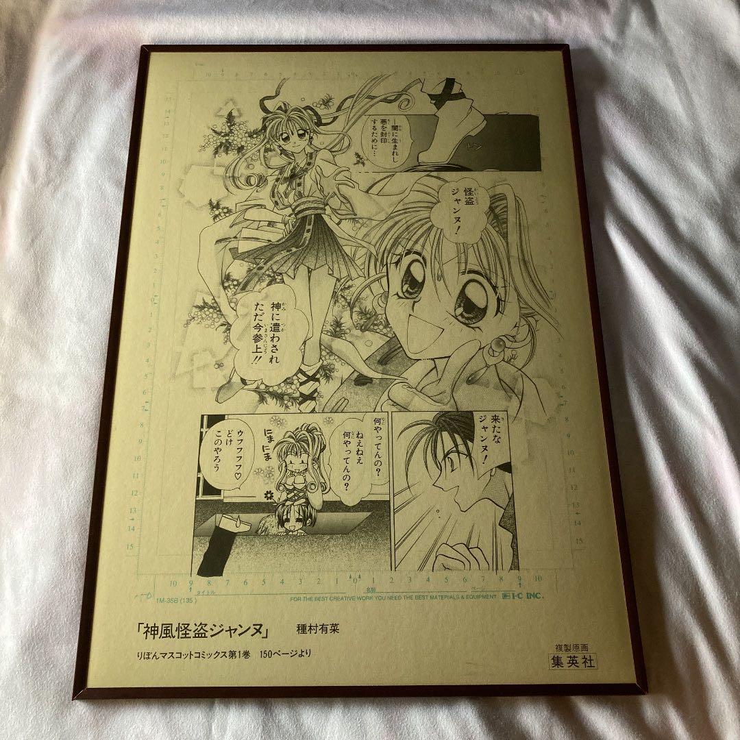 神風怪盗ジャンヌ 集英社 複製原画 神風怪盗ジャンヌ 集英社 複製原画｜神風怪盗ジャンヌ 複製原画