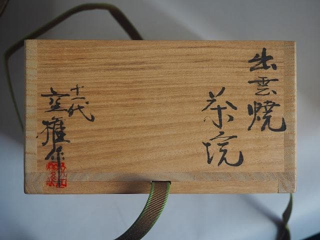 水指出雲焼楽山焼裏千家15世鵬雲斎家元箱書11代空権造共箱