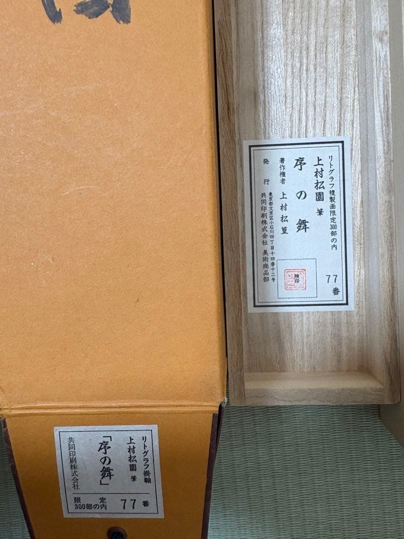 あ*お様 美品 掛け軸 上村松園筆 序の舞図 リトグラフ 限定品