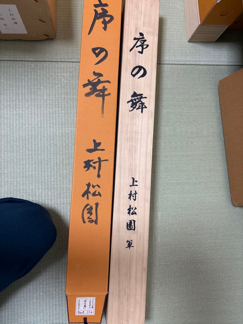 あ*お様 美品 掛け軸 上村松園筆 序の舞図 リトグラフ 限定品