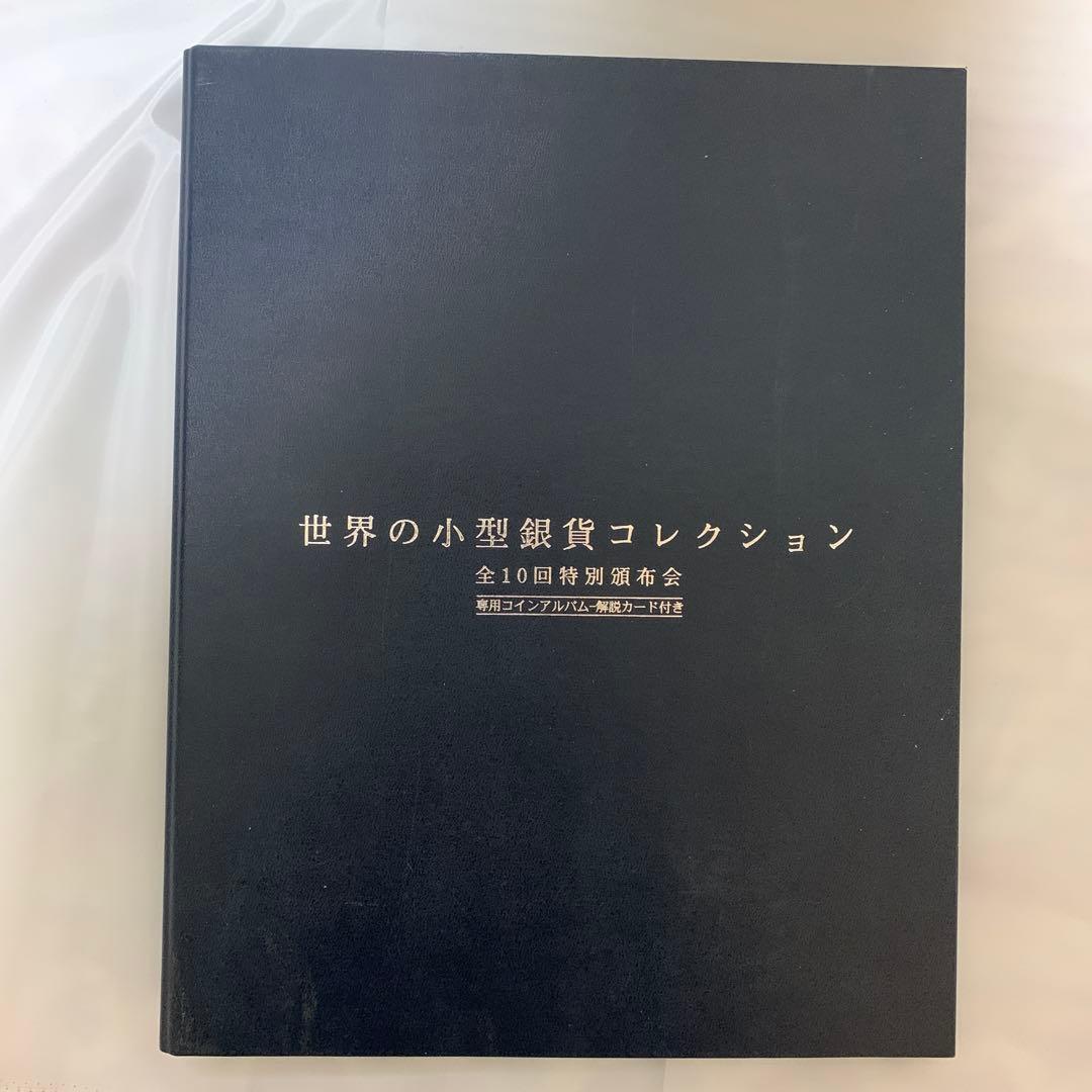 世界の小型銀貨コレクション　銀貨20枚 世界の小型銀貨コレクション 銀貨20枚 世界の小型銀貨コレクション