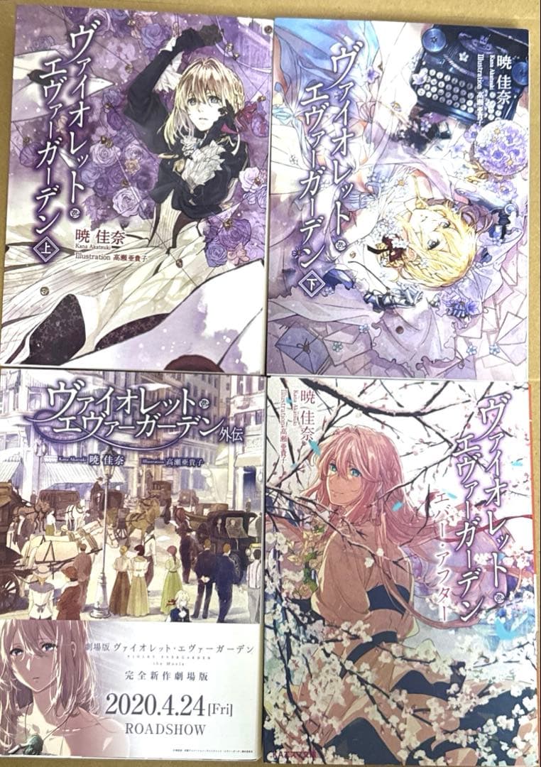 ヴァイオレットエヴァーガーデン 4冊全巻 - メルカリ