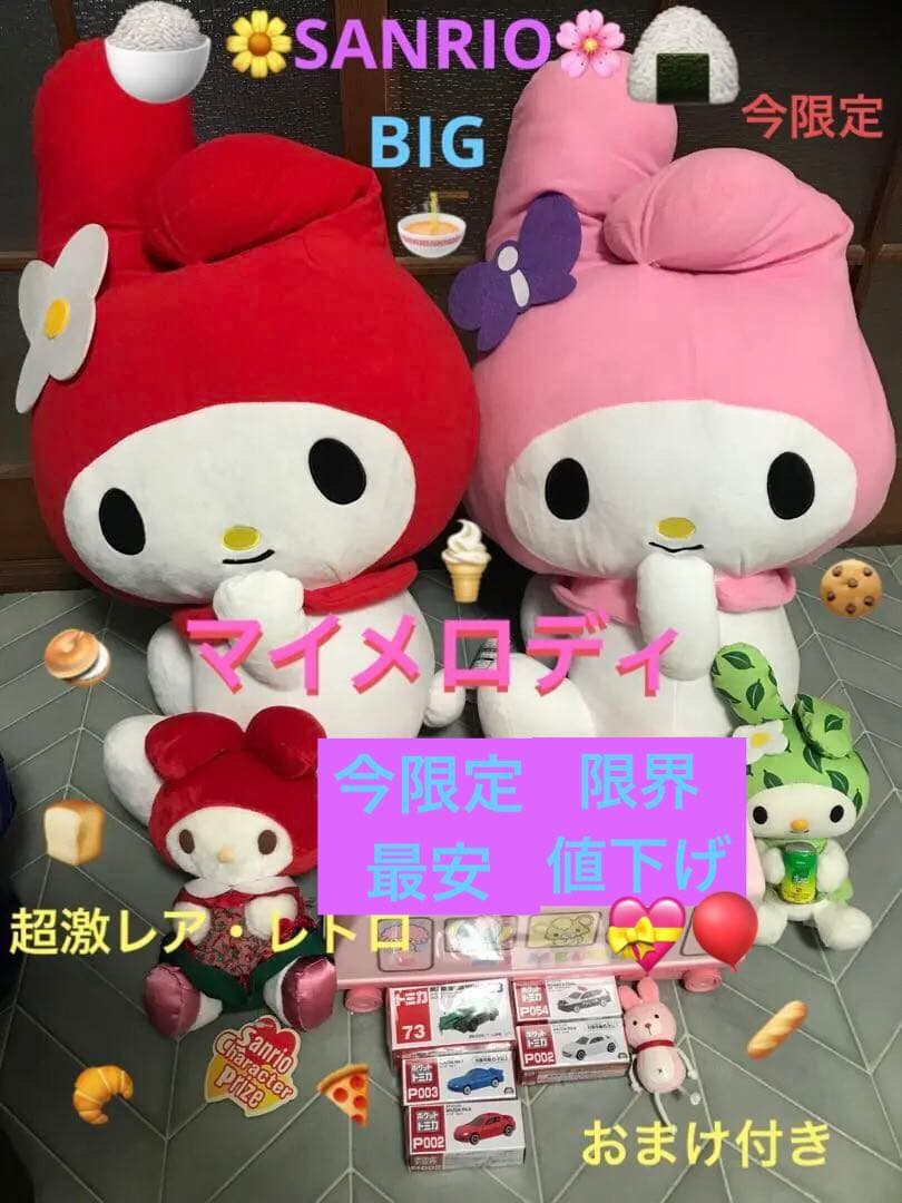 BIGSET今限定】激レアレトロマイメロディぬいぐるみマスコット