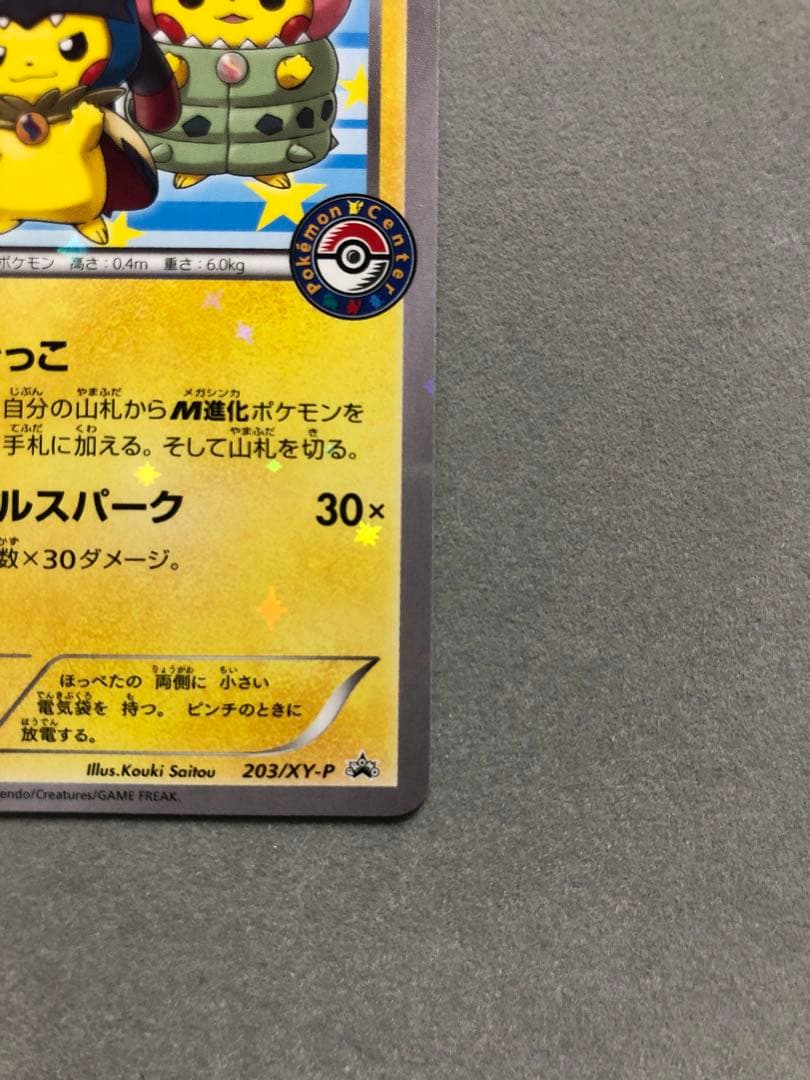 お*茶様 ポンチョを着たピカチュウ 203/XY-P PROMO ポケモンカード