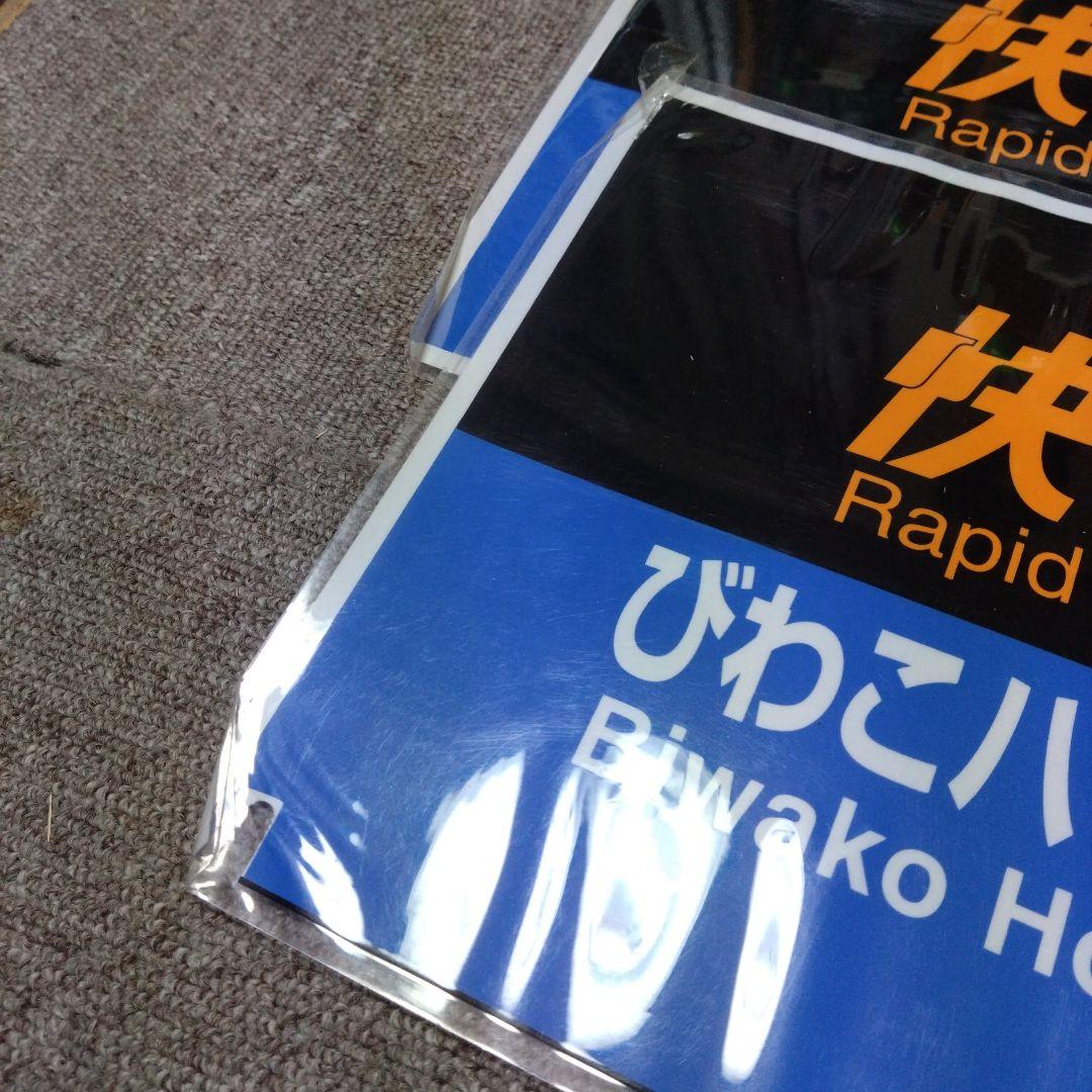 JR 鉄道部品 方向幕カット ラミネート加工 485系 びわこハリウッド