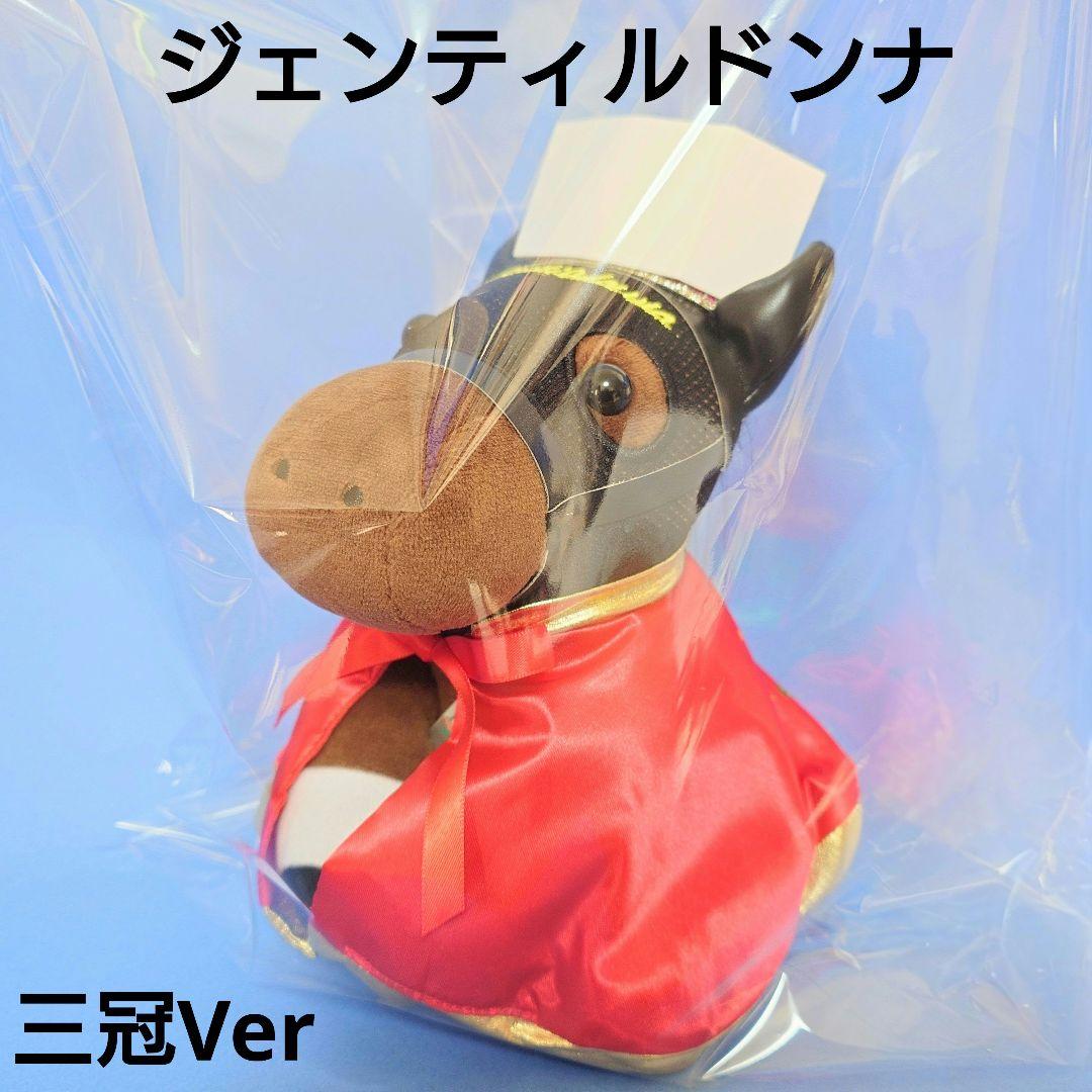 【稀少新品】ジェンティルドンナウマ娘馬ぬいぐるみ競馬AVANTIアイドルホース ✨#アイドルホース 新情報✨ アイドルホースぬいぐるみ 『ジェンティル