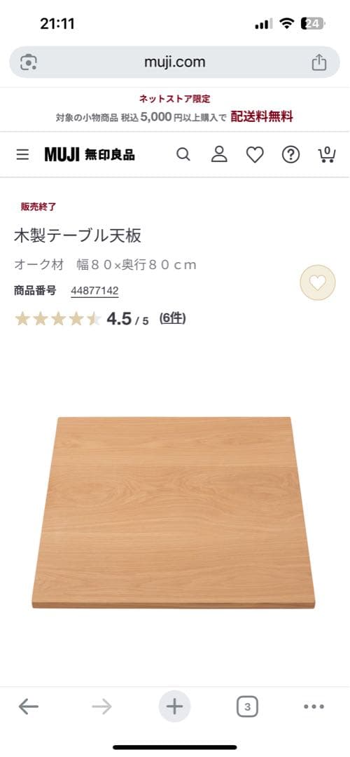 無印良品　木製テーブル 80×80cm オーク　天板のみ