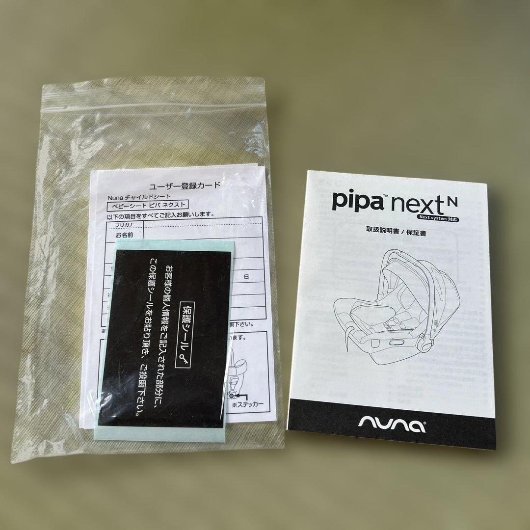 NUNA PIPA NEXT ベビーシート ブラック ベース付き