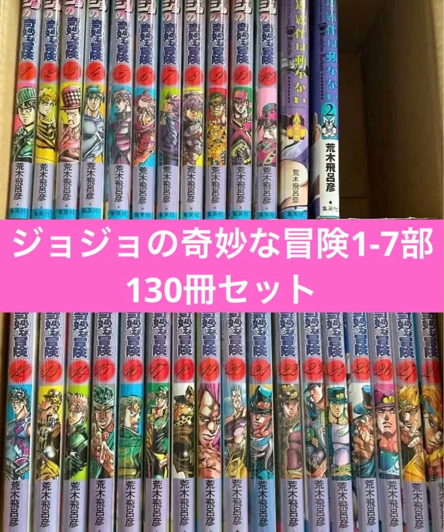 ジョジョの奇妙な冒険1部〜7部漫画全巻セット