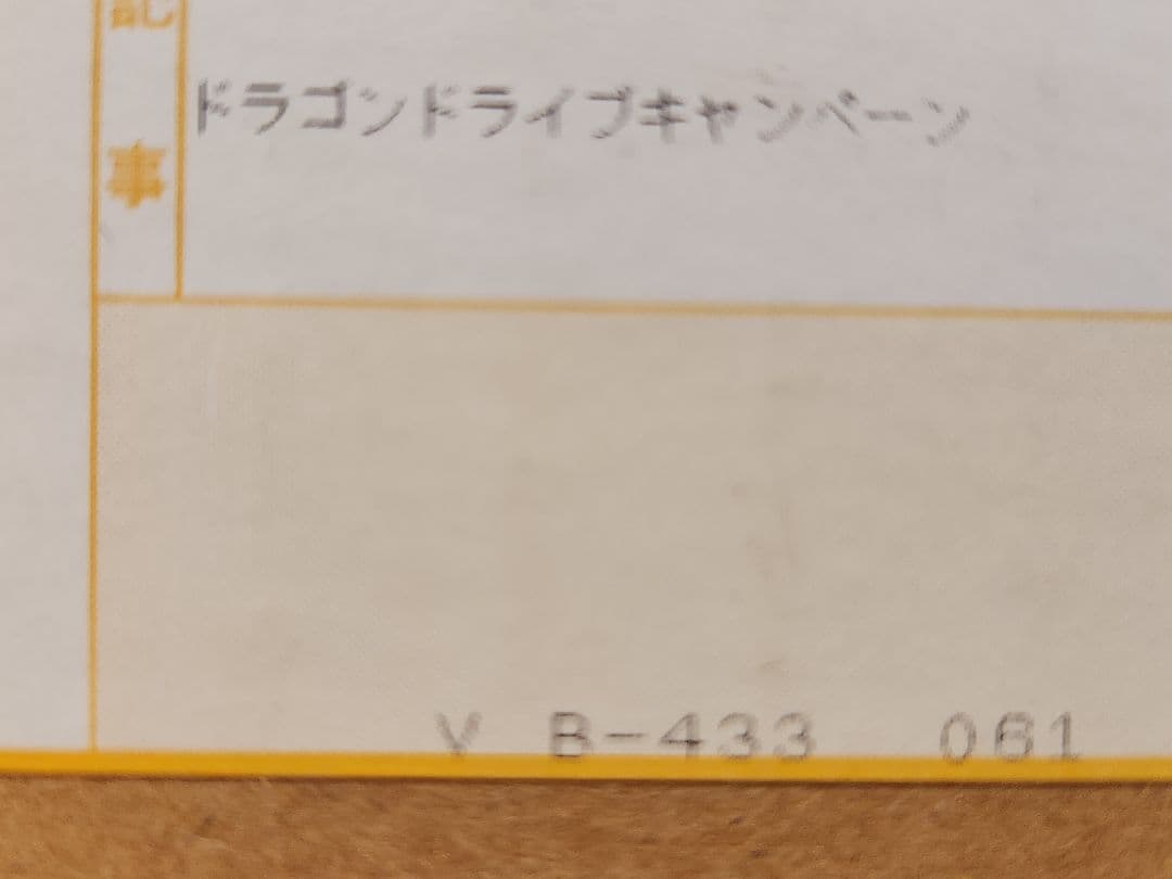 Zyacky　ドラゴンドライブ キャンペーン B賞　限定　未開封品