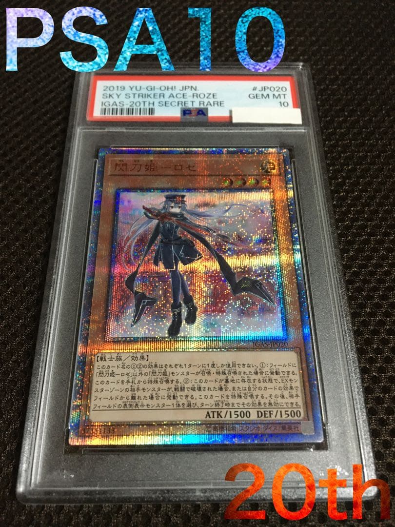 遊戯王 閃刀姫ロゼ 20thシークレットレア psa10 ② 遊戯王 閃刀姫ロゼ 20th