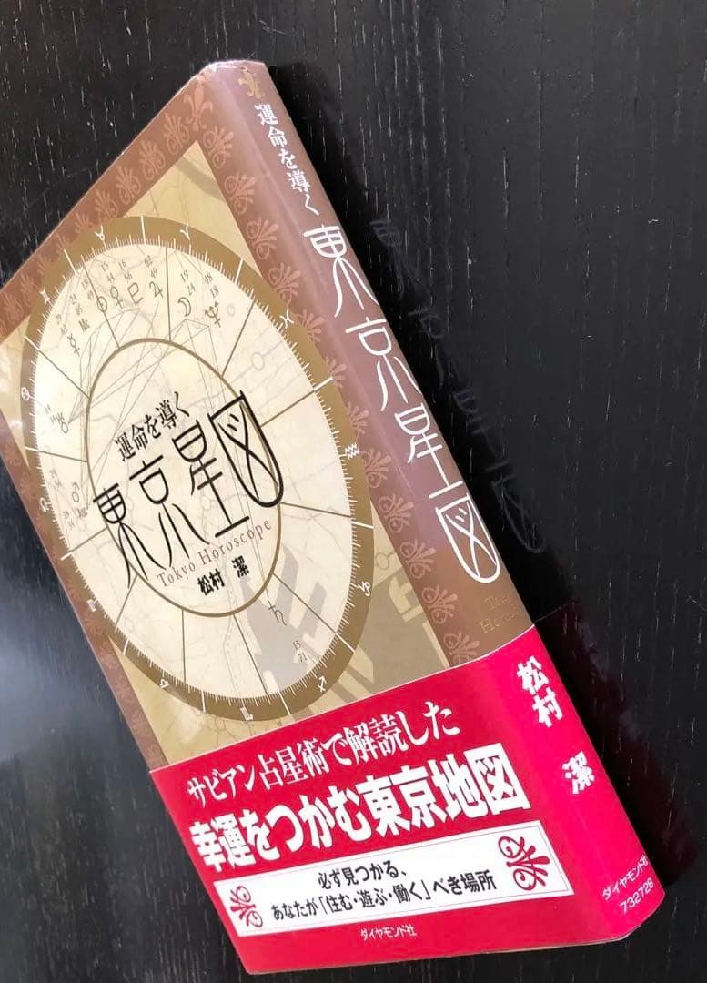 運命を導く東京星図 松村潔著 - メルカリ