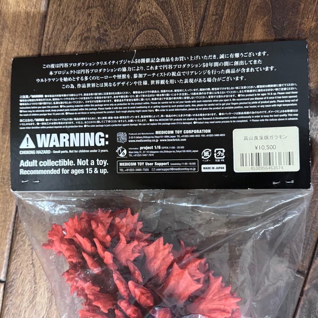 メディコムトイ 円谷プロ50周年記念 高山良策版ガラモン【未開封】