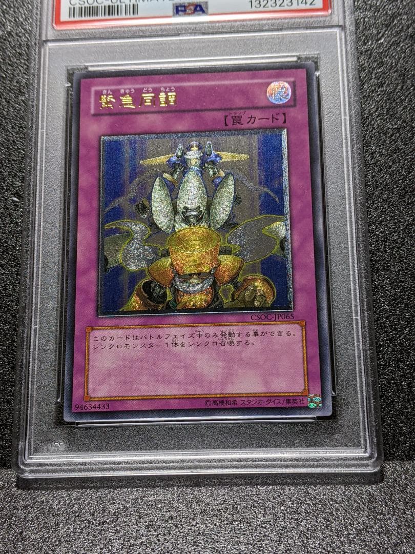 PSA10 緊急同調 １枚 KDM 遊戯王 レリーフ CSOC