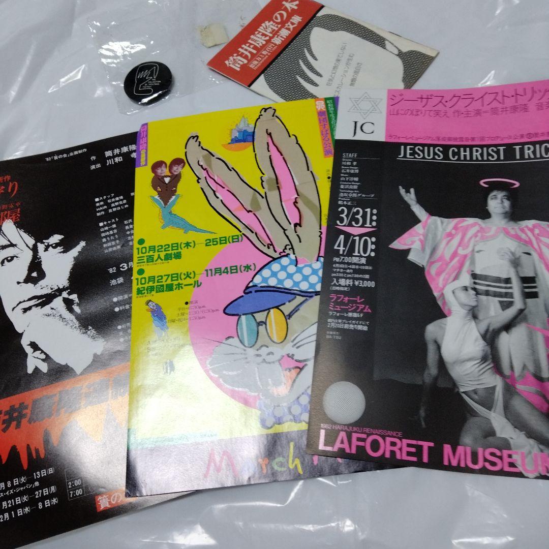 筒井康隆 超絶レア４点 フライヤ 案内 非売 昭和 トリックスター 三月ウサギ