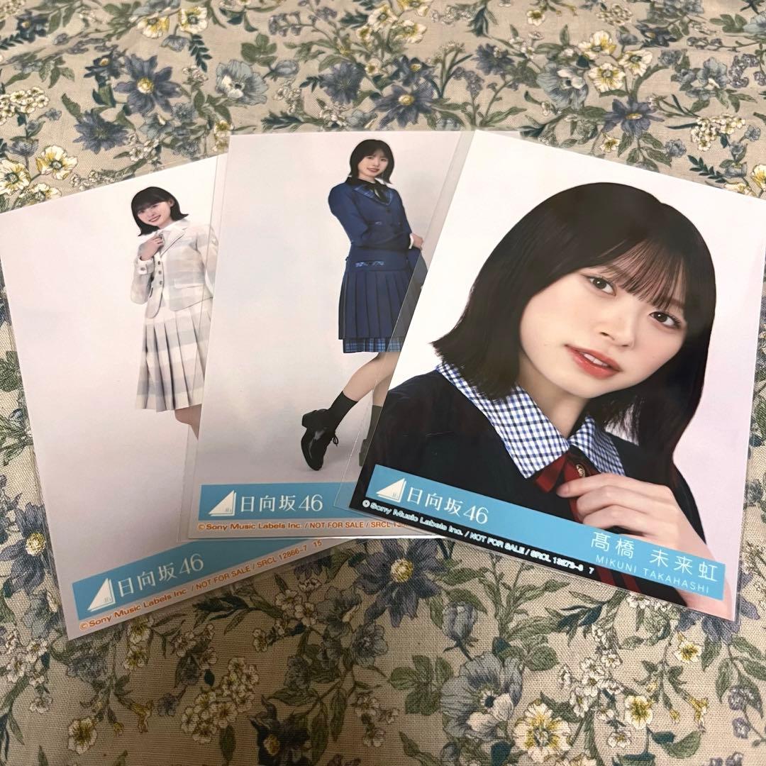 日向坂46 髙橋未来虹 生写真 まとめ売り 日向坂46 髙橋未来虹 生写真