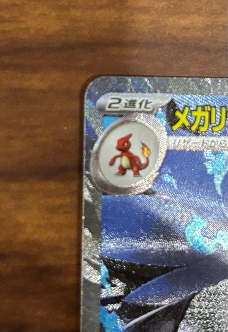 ゼ*ー様 メガリザードンXex SAR 110/80 ポケモンカード