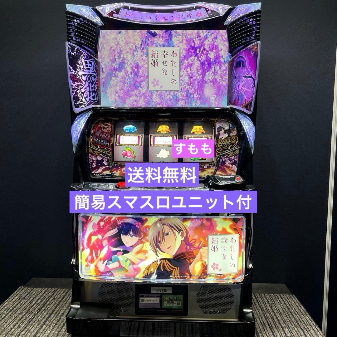 スマスロ 「わたしの幸せな結婚」 送料無料 パチスロ実機
