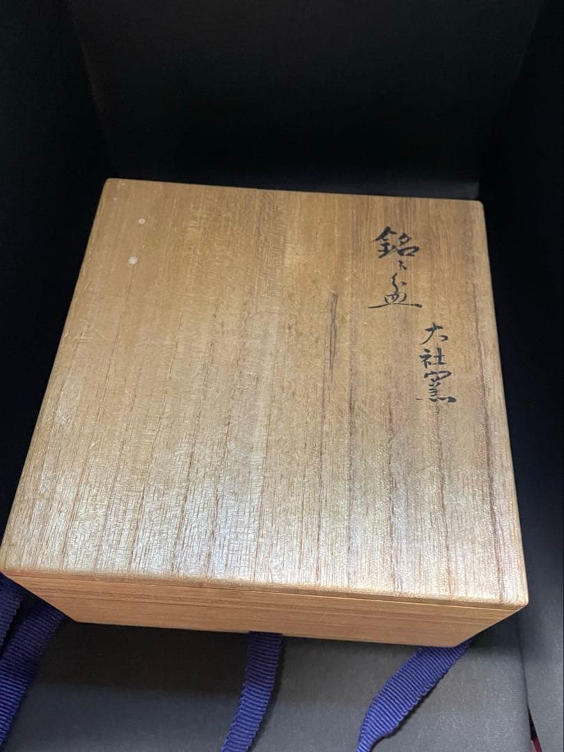 銘々皿】大社窯 出雲焼 五客 山田宗有 (宗徧所持)