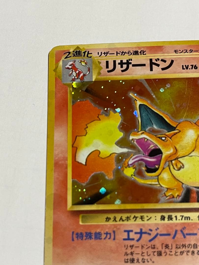 ポケモンカード　リザードン　旧裏　かえん　全ホロ