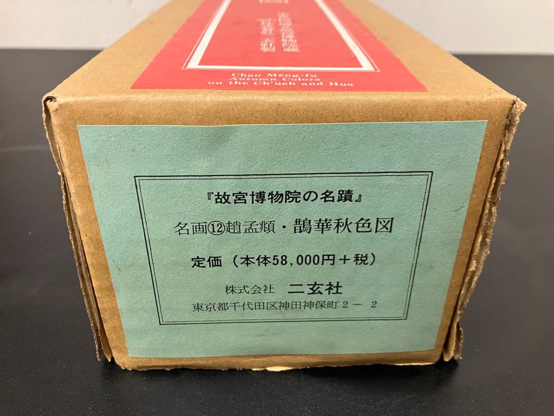 二玄社 故宮博物院名蹟名画12 趙孟頫鷺華秋色図 高級複製巻物桐