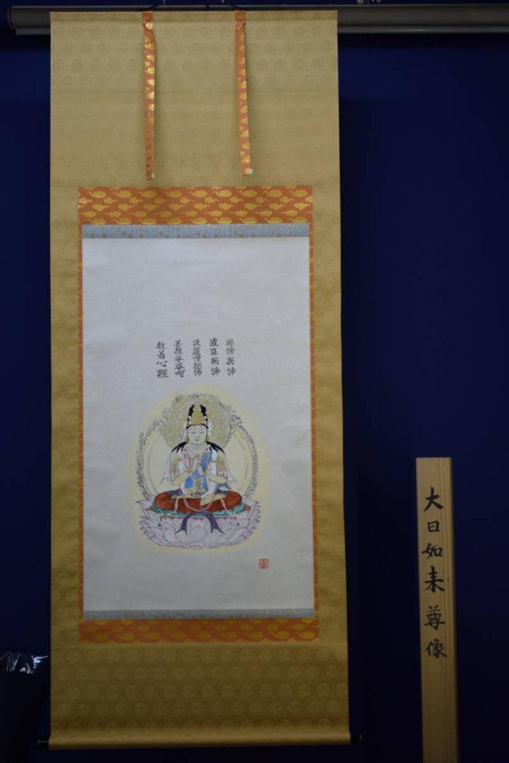 真作/圭舟/大日如来尊像図/桐共箱付/布袋屋掛軸