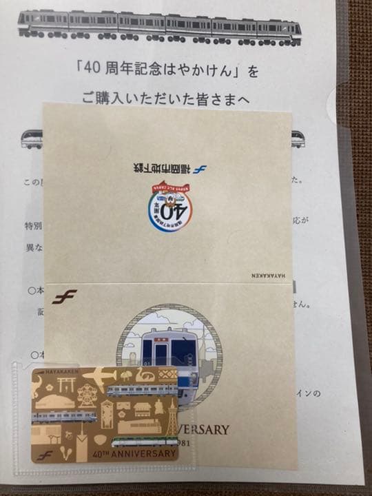 40周年記念はやかけん