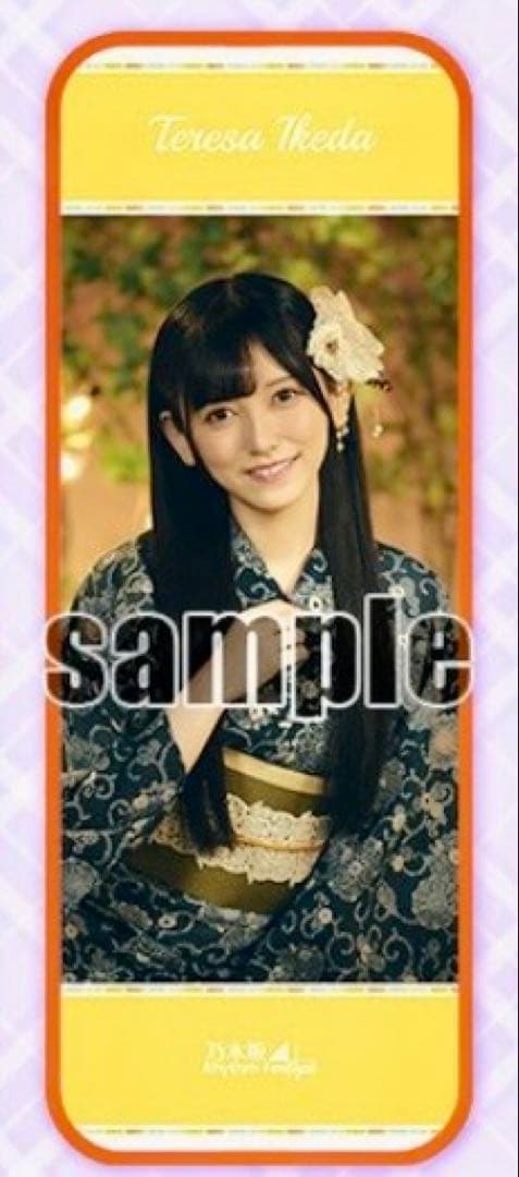 ***様 乃木フェス 直筆サイン入り推しメンタオル 池田瑛紗 上位特典