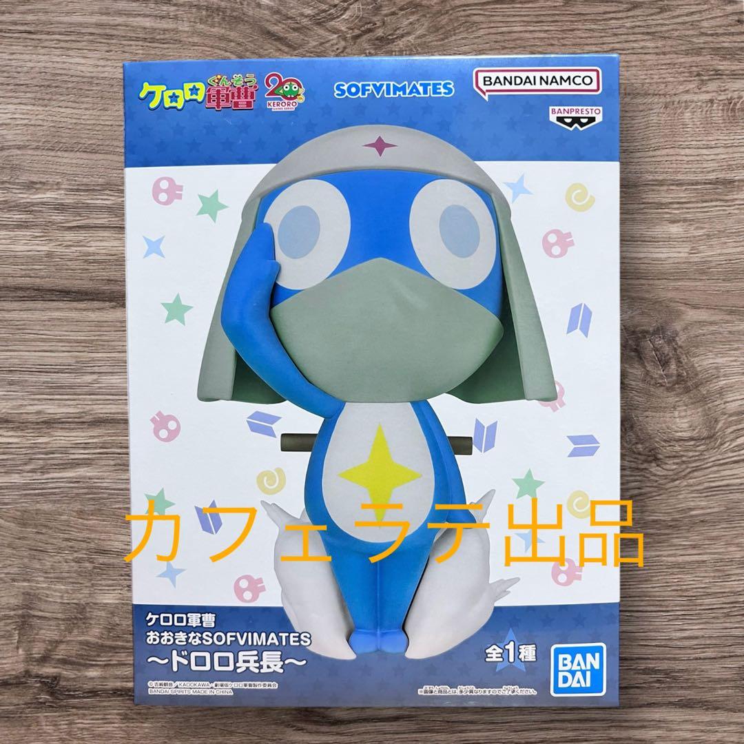 新品未開封】 ケロロ軍曹 おおきなSOFVIMATES ドロロ兵長 - メルカリ