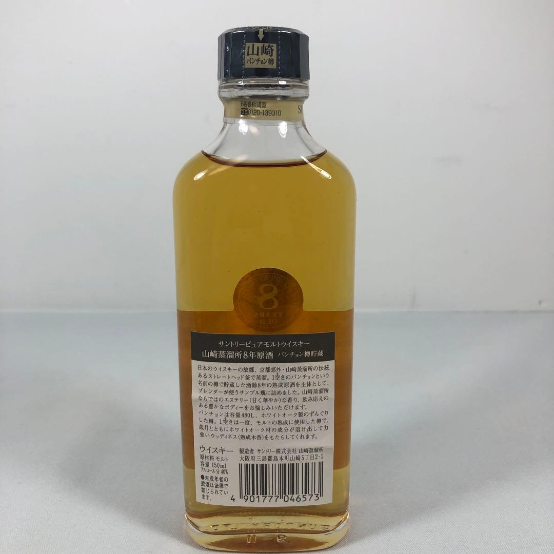 サントリー 山崎蒸溜所 8年原酒 パンチョン 150ml ミニボトル