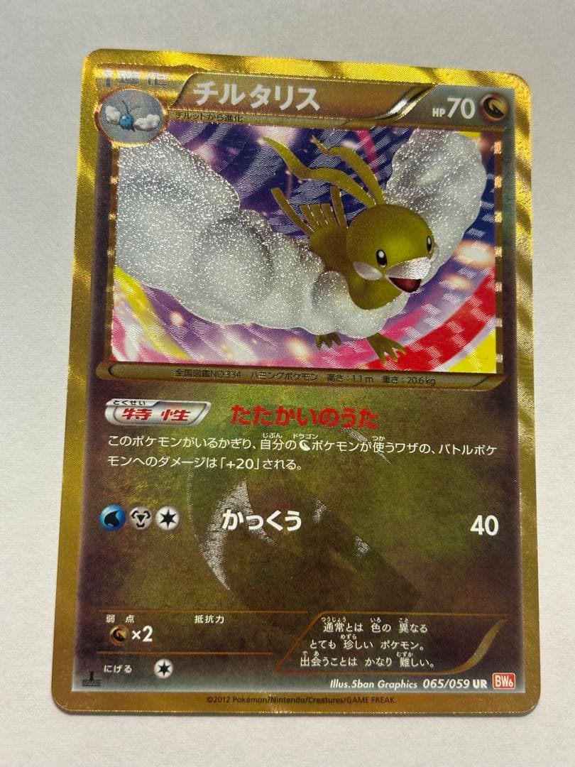 チルタリス UR BW6 R114950932 - ポケモンカードゲーム卸売り