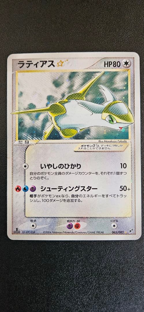 ラティアス☆ (スター) 065/082 蒼空の激突