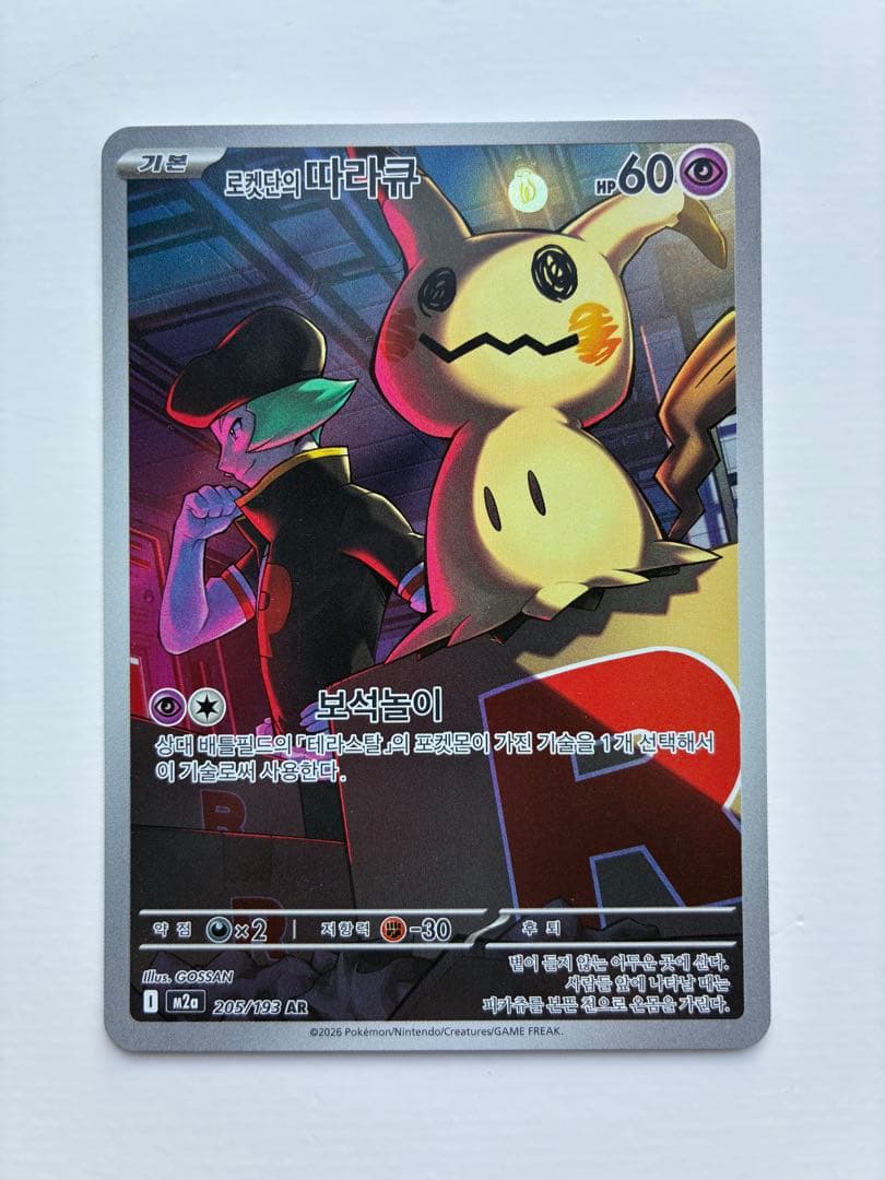 海外版ロケット団のミミッキュAR 韓国語 MEGAドリームex - メルカリ