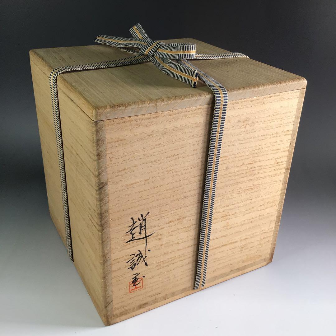 Ｒ９　水指　『趙誠主造』『御本三島』『一重口水指』　共箱　茶道具