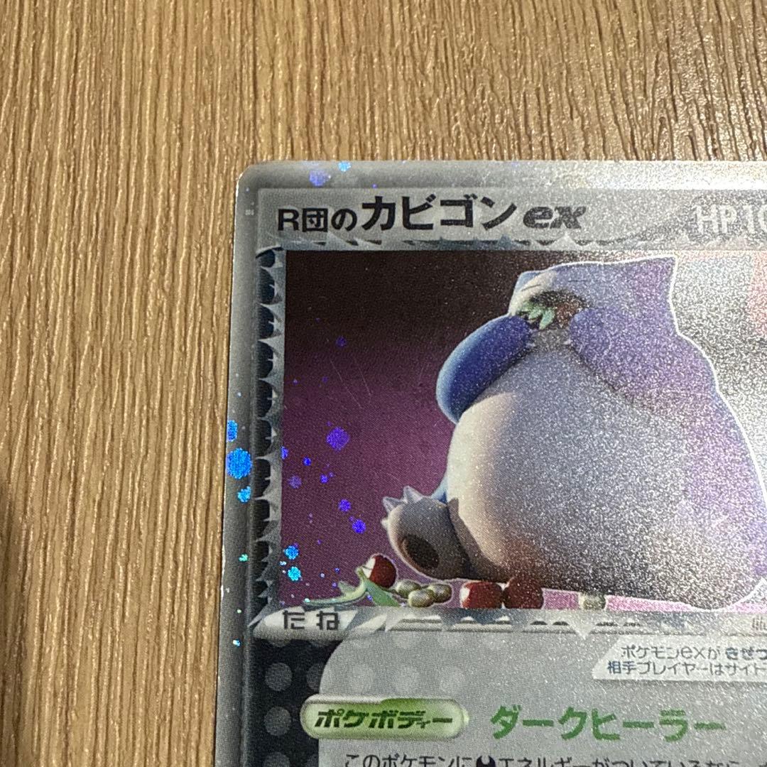 R団のカビゴン　ex　062/084