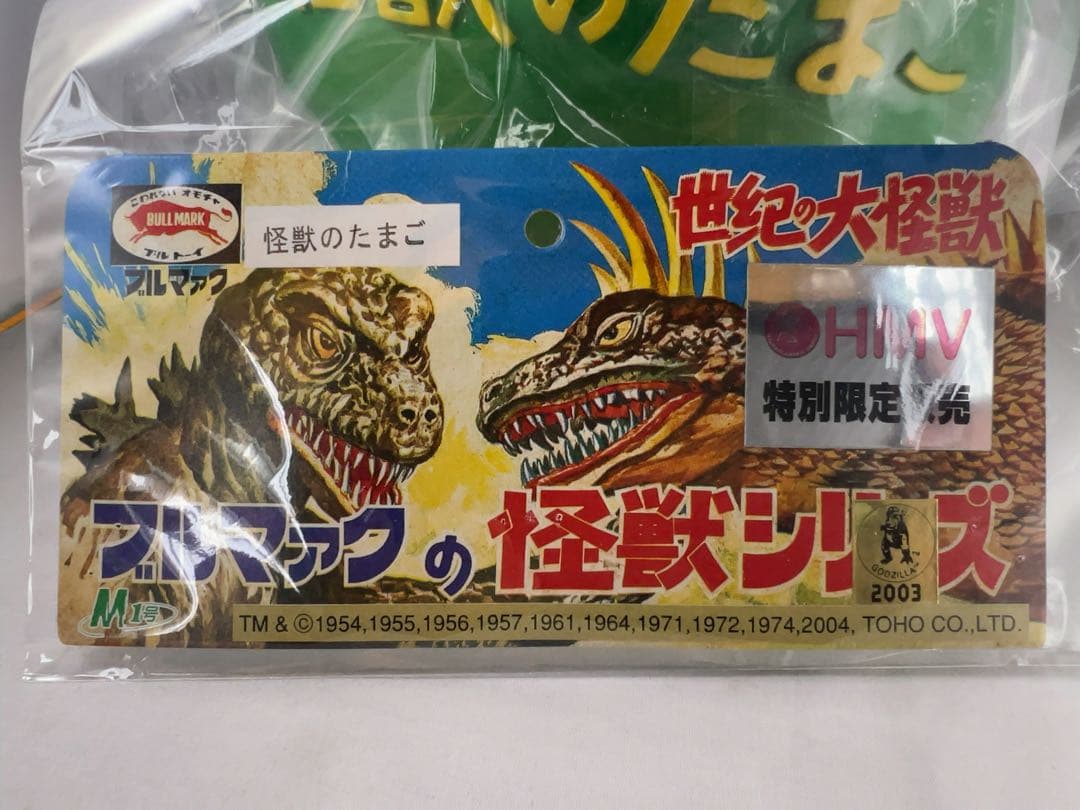 惇*月様 ブルマァク魂　真ブルマァク魂　ブルマァク伝説　怪獣のたまご　76体