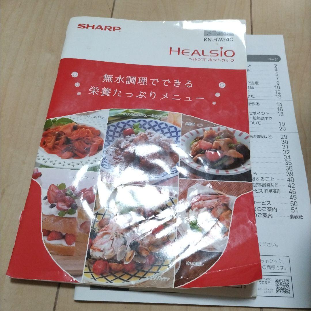 【期間限定値下げ】SHARP HEALSIO ホットクック