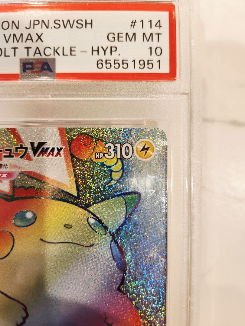 《極美品/PSA10》ピカチュウVMAX HR 仰天のボルテッカー 収録