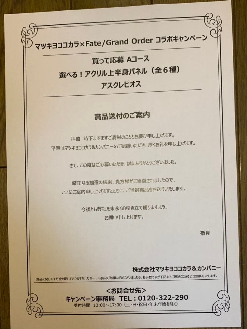 マツキヨココカラ Aコース 上半身パネル FGOアスクレピオス