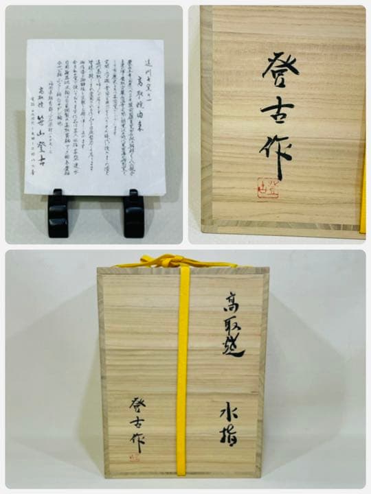 2024 登古(笹山登古)造 高取焼 水指 美品 共箱 茶道具 送料込
