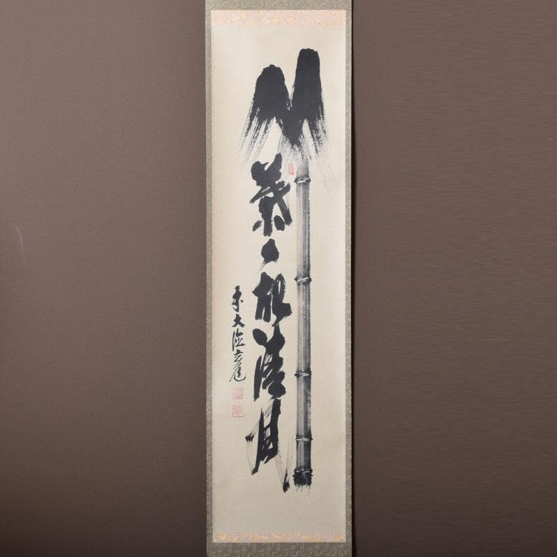 掛軸 前大徳 須賀玄道筆 「竹葉々起清風」 共箱 C 7721A