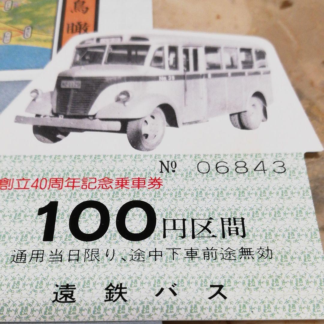 遠州鉄道の創立40 周年記念乗車券