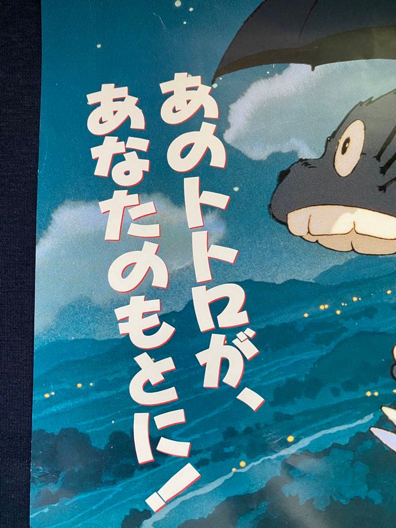 激レア】ジブリ となりのトトロ ポスター 宮崎駿 B2サイズ D - メルカリ