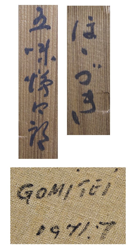 五味悌四郎 【ほゝづき】 油彩 3号