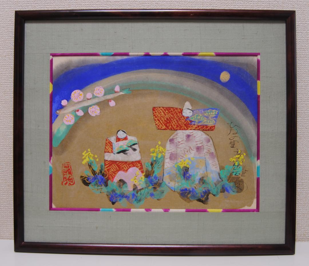 渡辺俊明 「 ひなの里 たち雛 図 」立雛 ひな人形 雛人形