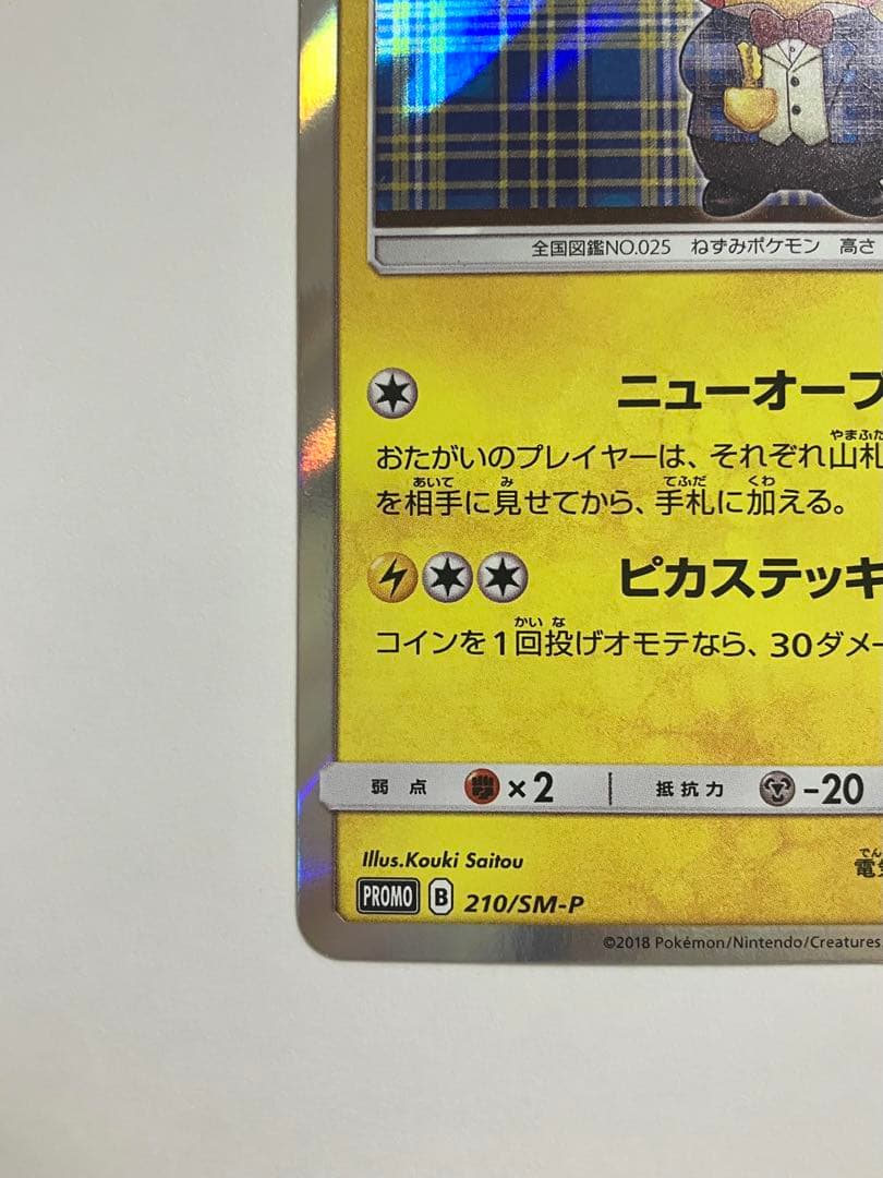 紳士風のピカチュウ 210/SM-P ポケモンカード