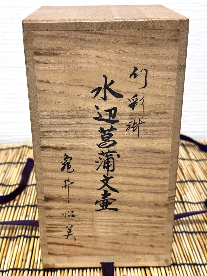 ガラス工芸作家亀井治美幻彩琳水辺菖蒲文壺真作保証