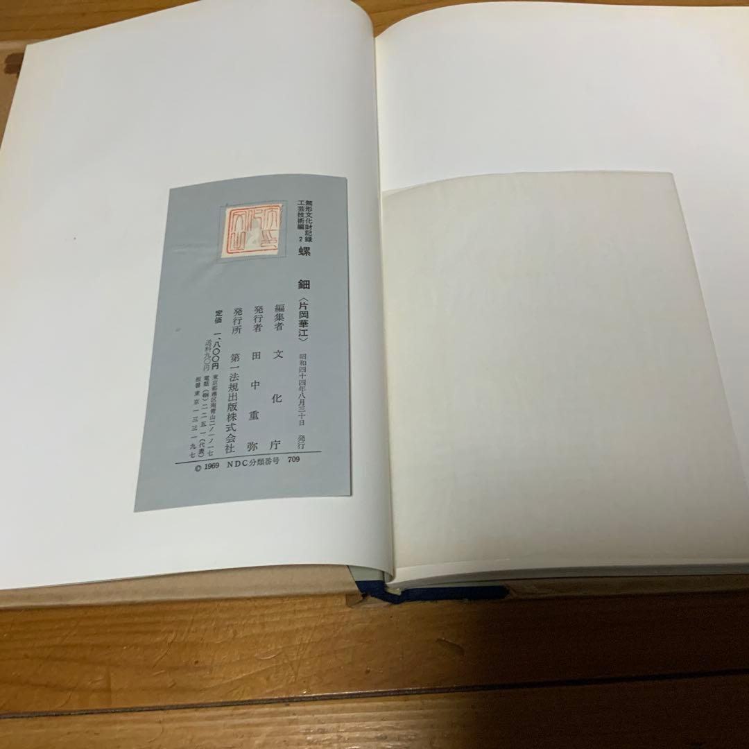 無形文化財記録 工芸技術編2-螺鈿〈片岡華江〉/文化庁編集/第一