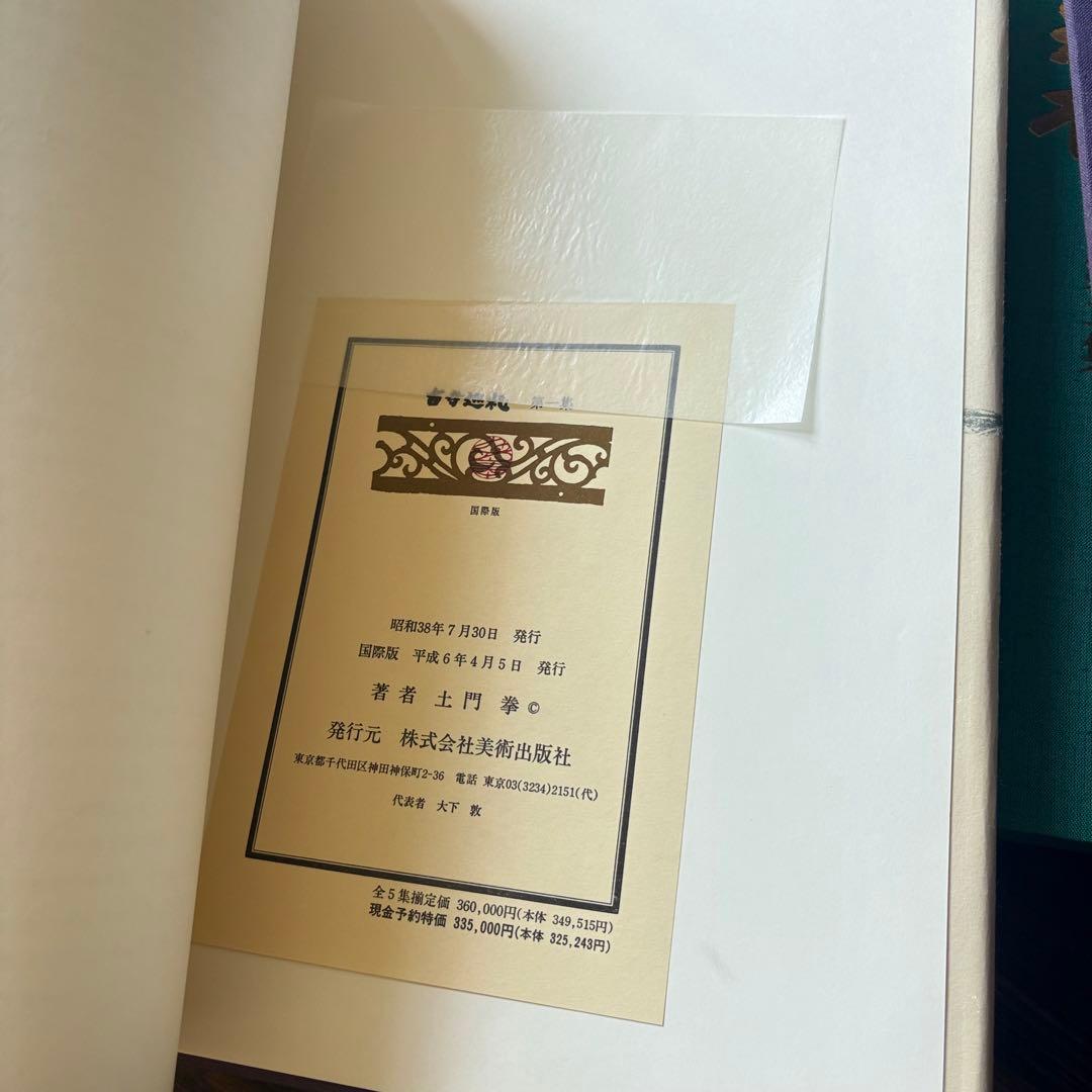 土門拳 写真集「古寺巡礼」 国際版 全5巻セット 美術出版社 定価